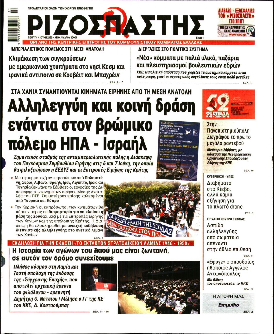Πρωτοσέλιδο Εφημερίδας - Ριζοσπάστης - 2026-06-04