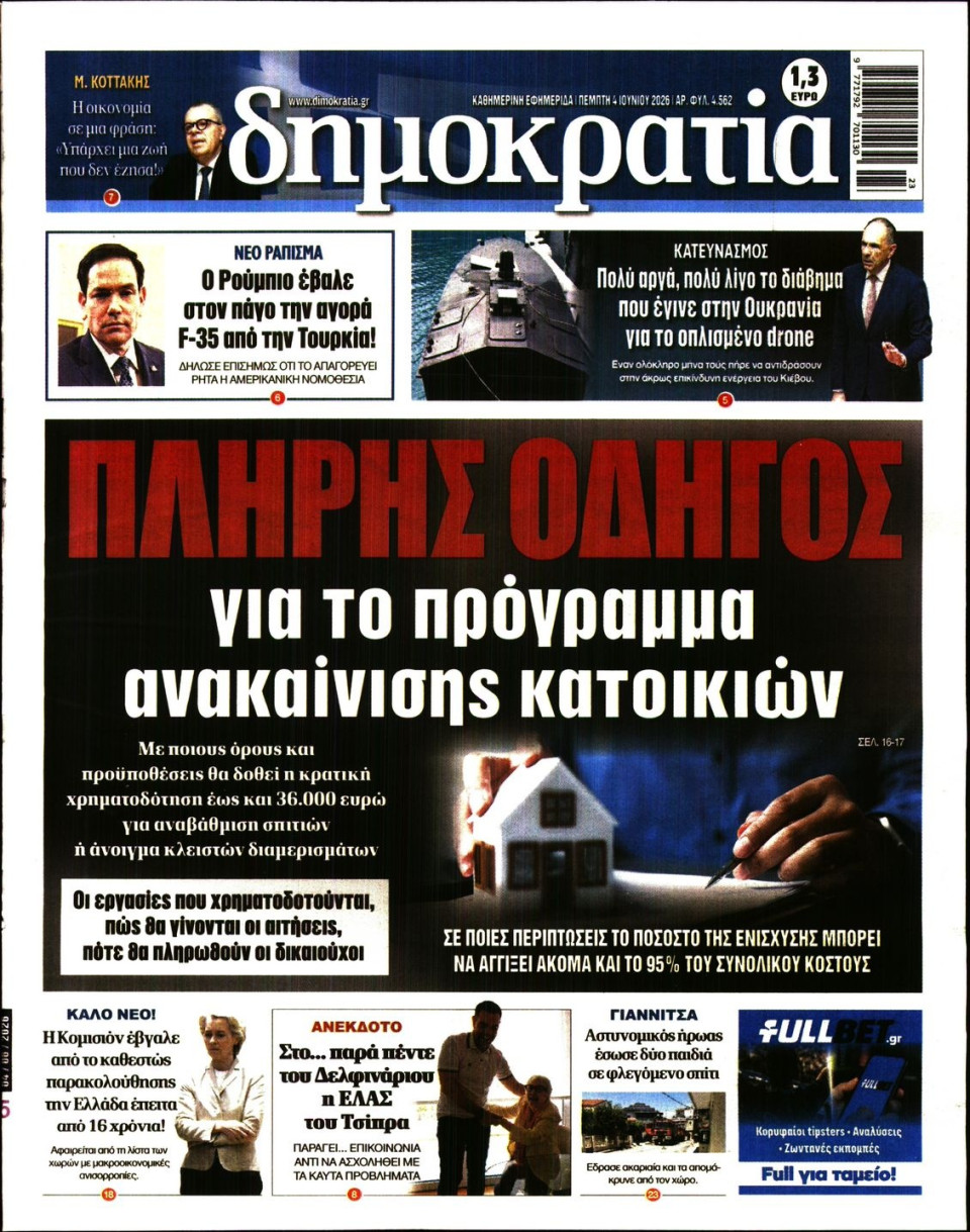 Πρωτοσέλιδο Εφημερίδας - ΔΗΜΟΚΡΑΤΙΑ - 2026-06-04