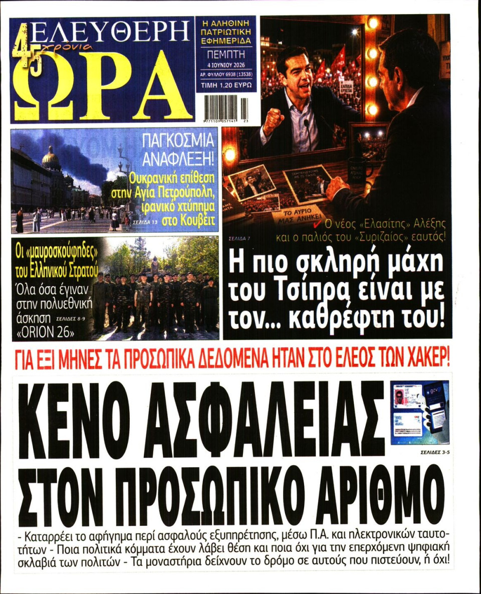 Πρωτοσέλιδο Εφημερίδας - Ελεύθερη Ώρα - 2026-06-04
