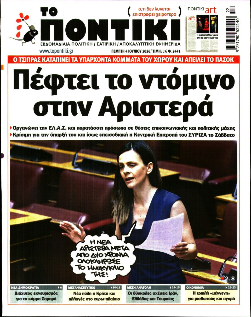 Πρωτοσέλιδο Εφημερίδας - ΤΟ ΠΟΝΤΙΚΙ - 2026-06-04