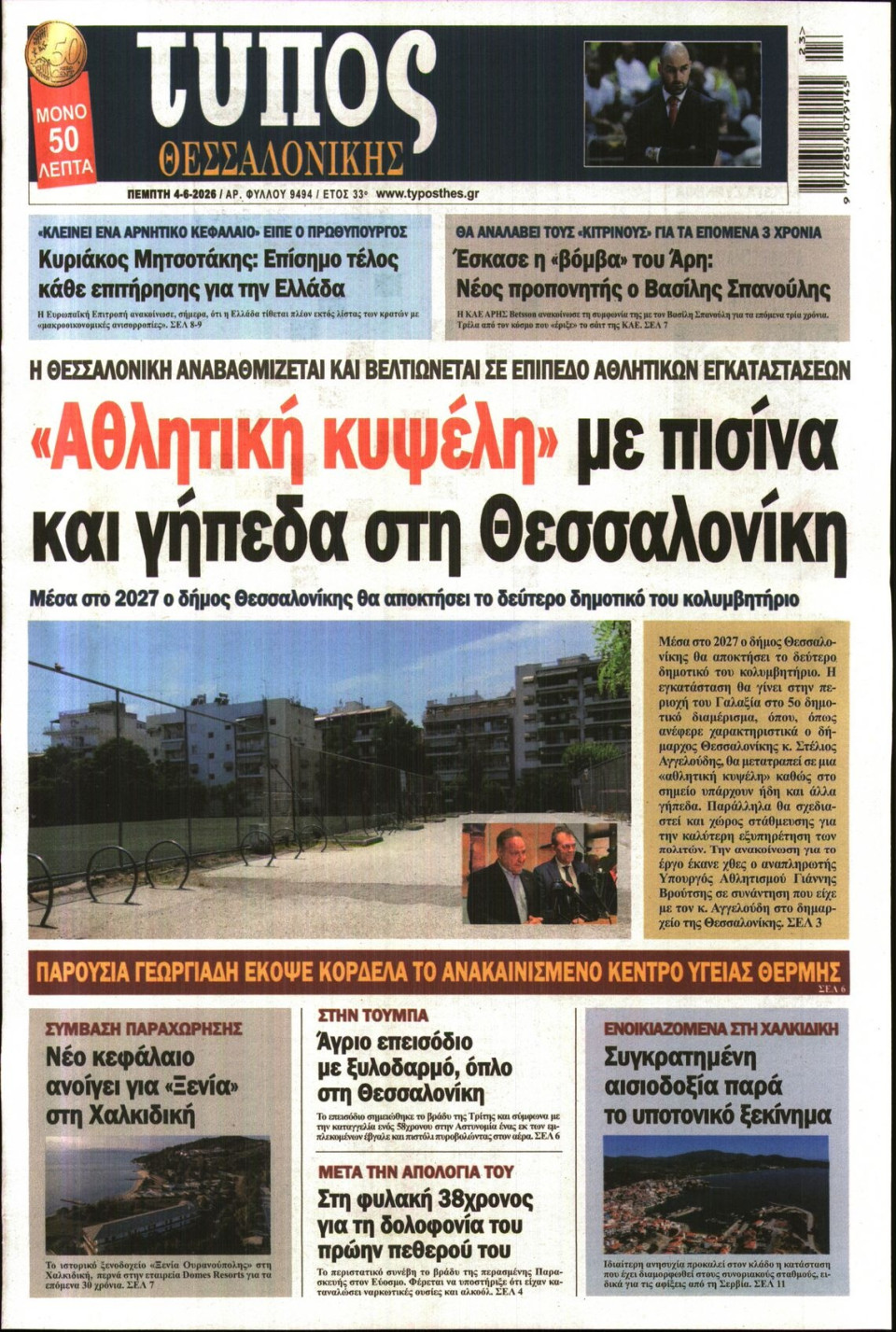 Πρωτοσέλιδο Εφημερίδας - Τύπος Θεσσαλονίκης - 2026-06-04