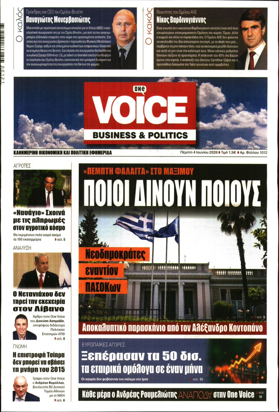 Πρωτοσέλιδο Εφημερίδας - FINANCE & MARKETS VOICE - 2026-06-04