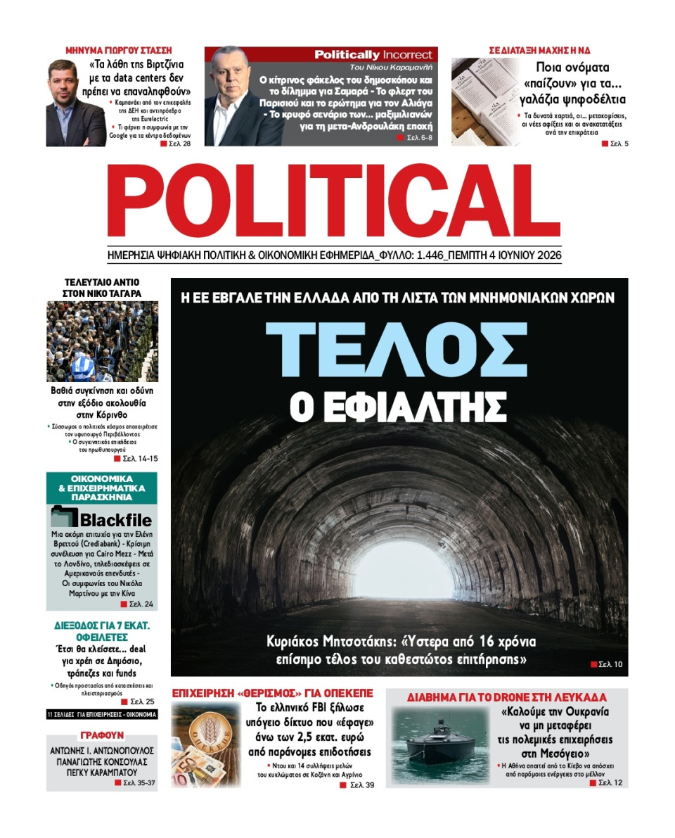 Πρωτοσέλιδο Εφημερίδας - Political - 2026-06-04
