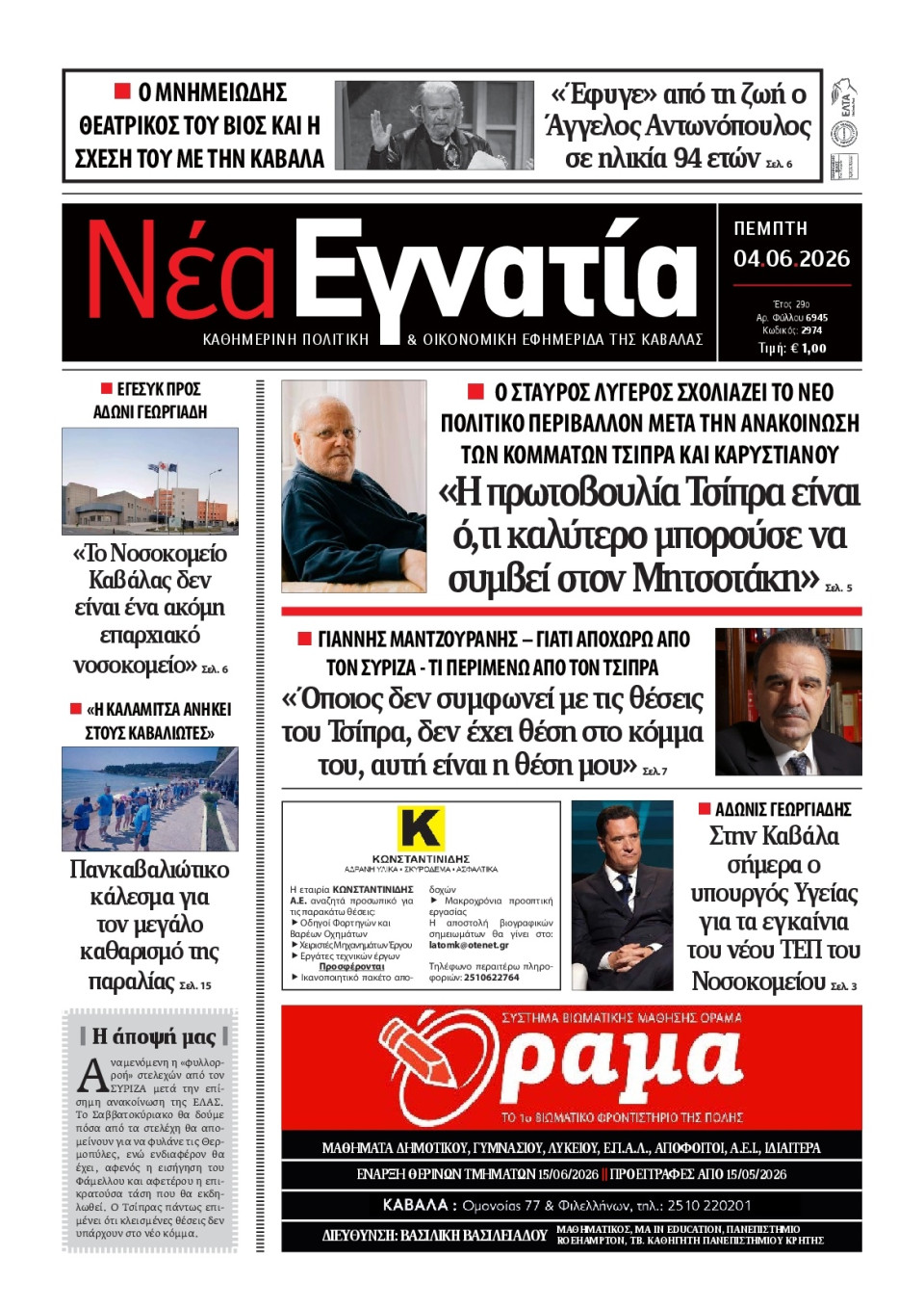 Πρωτοσέλιδο Εφημερίδας - Νέα Εγνατία Καβάλας - 2026-06-04