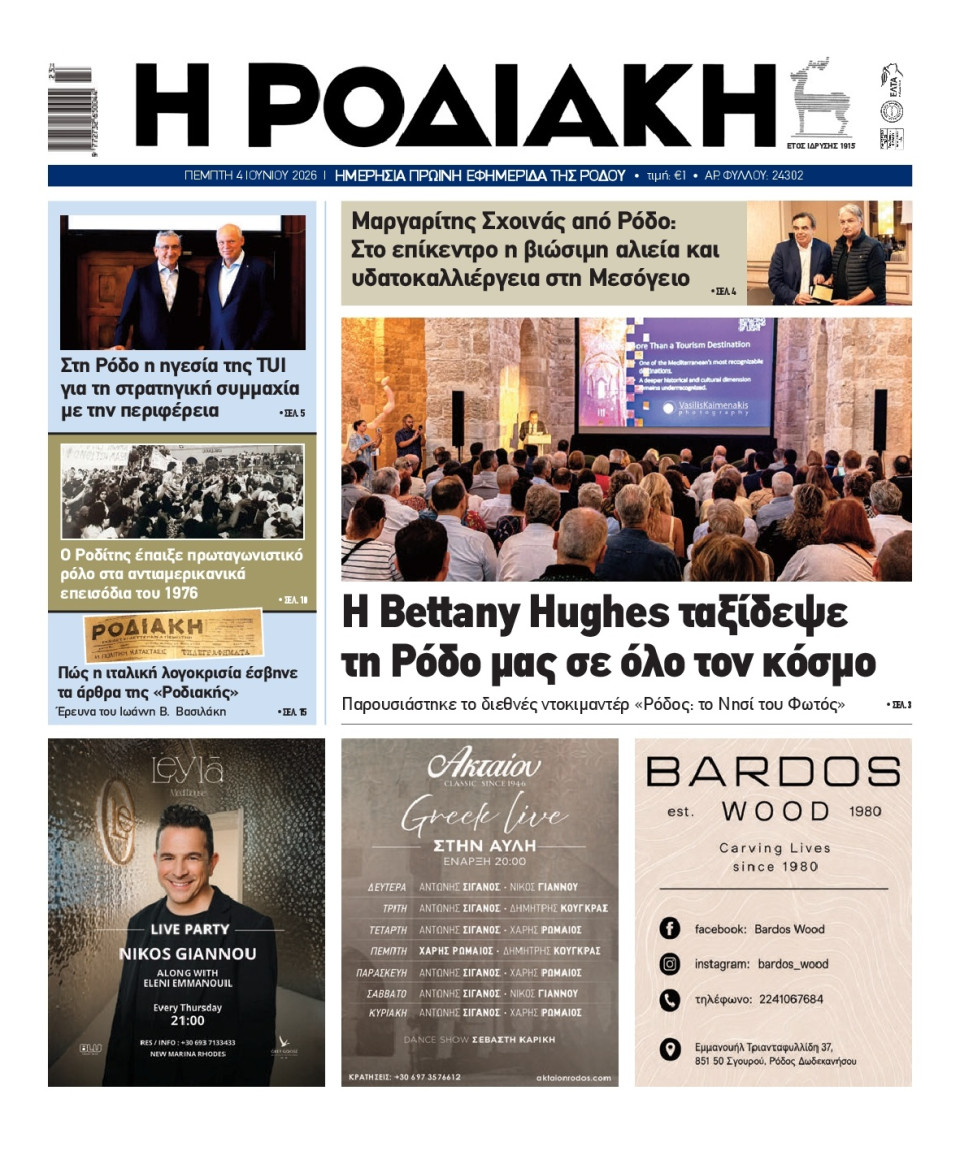 Πρωτοσέλιδο Εφημερίδας - Ροδιακή - 2026-06-04