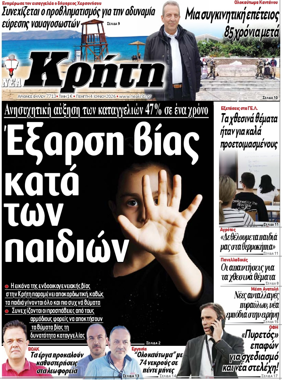 Πρωτοσέλιδο Εφημερίδας - Νέα Κρήτη Ηρακλείου - 2026-06-04