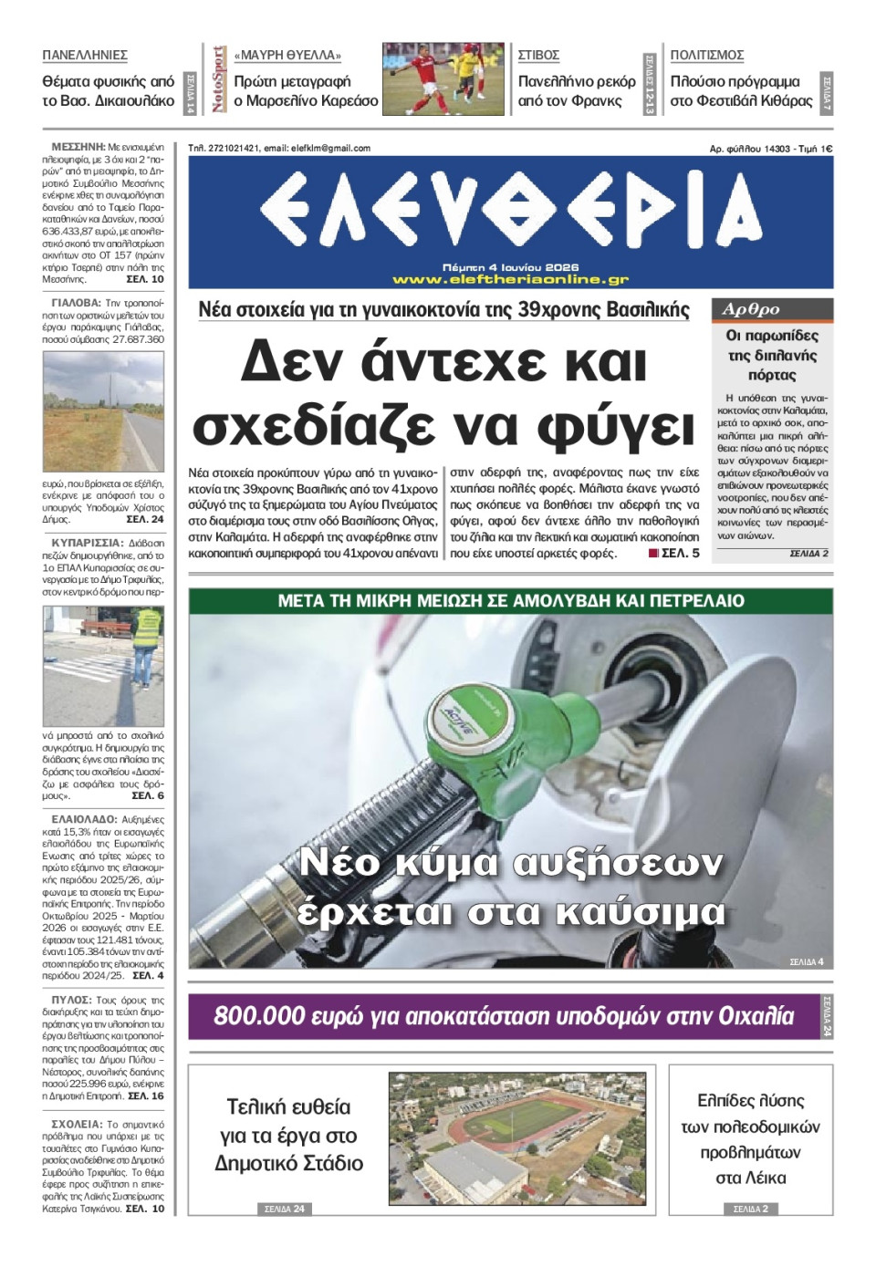 Πρωτοσέλιδο Εφημερίδας - Ελευθερία Καλαμάτας - 2026-06-04