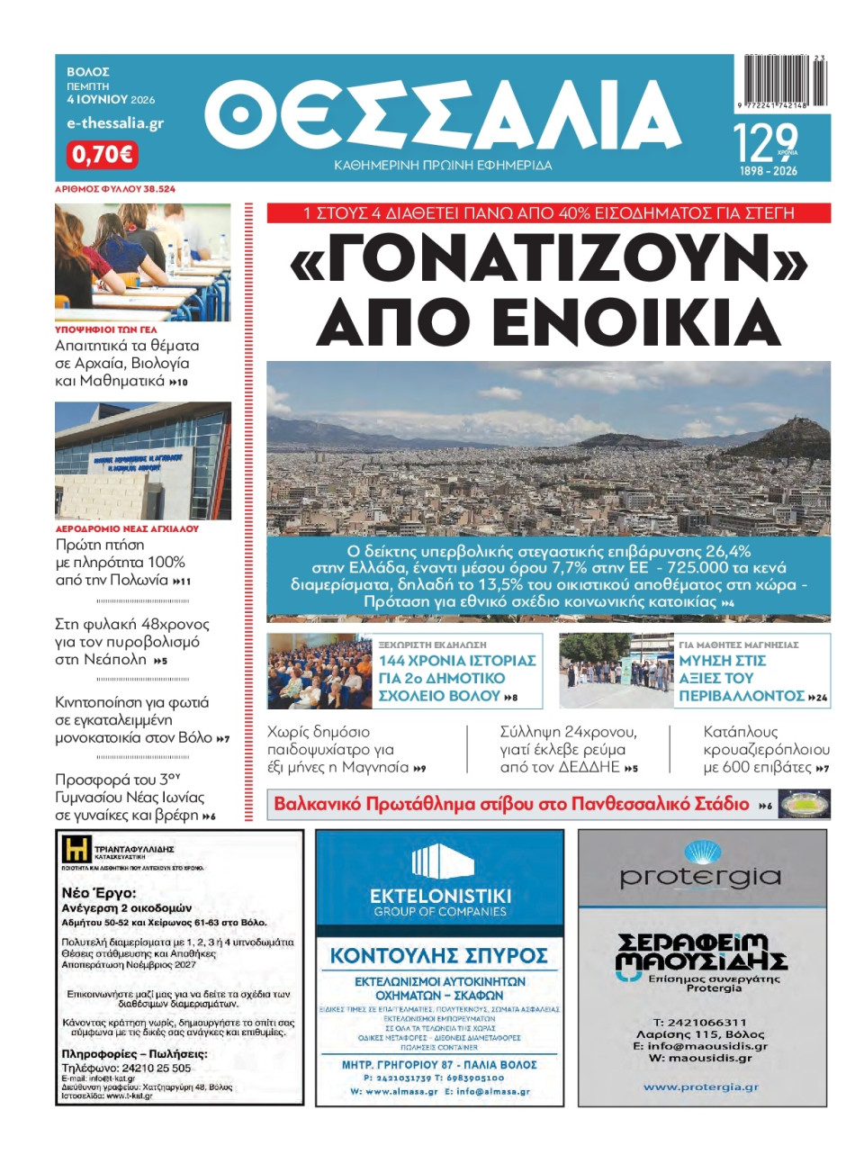 Πρωτοσέλιδο Εφημερίδας - Θεσσαλία Βόλου - 2026-06-04