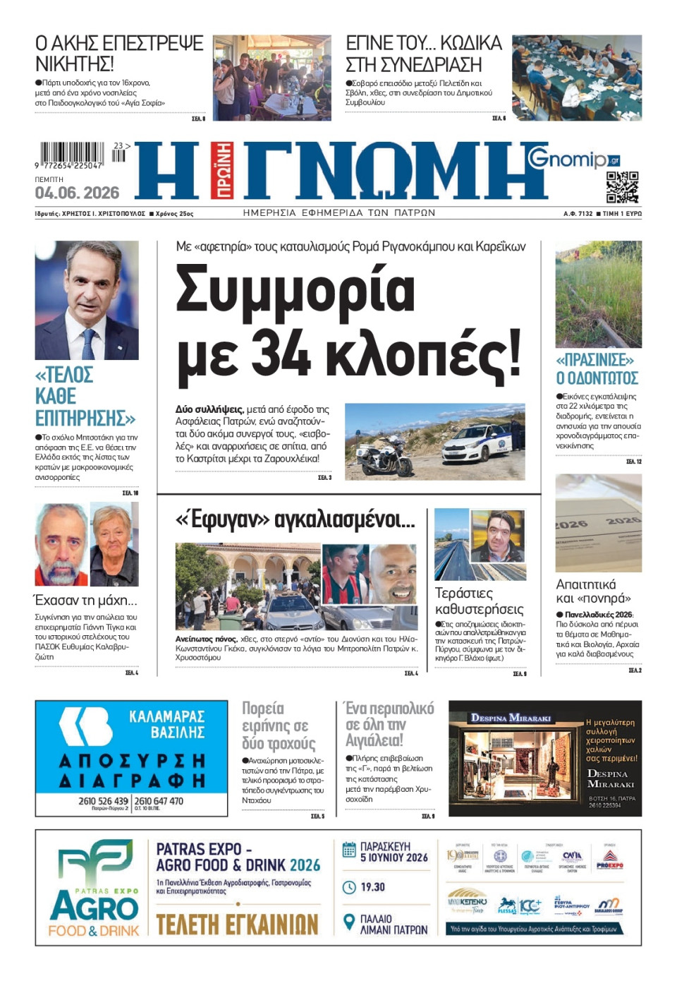 Πρωτοσέλιδο Εφημερίδας - Γνώμη Πατρών - 2026-06-04