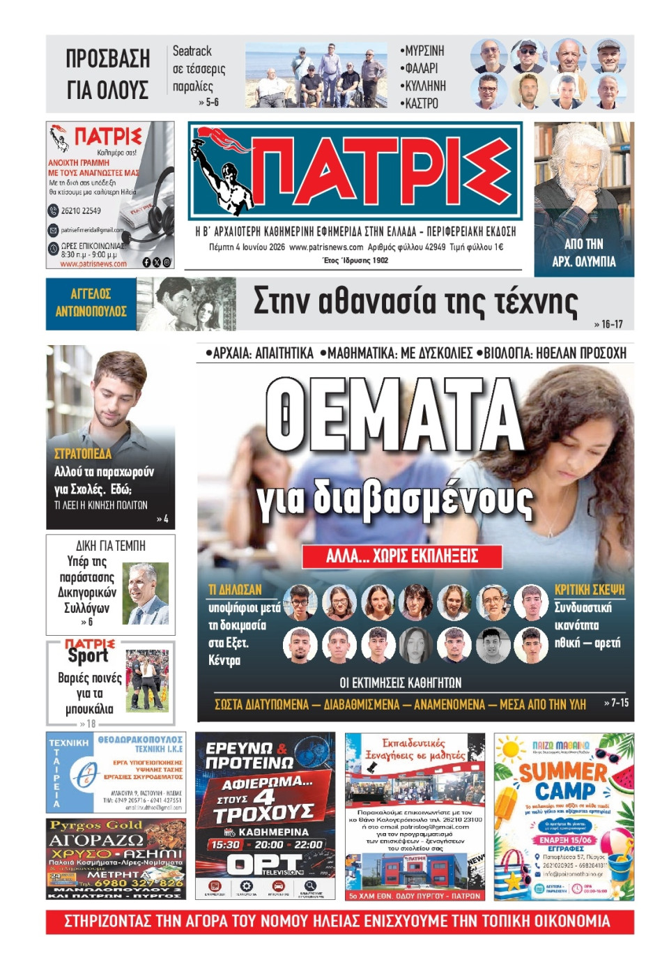 Πρωτοσέλιδο Εφημερίδας - Πατρίς Πύργου - 2026-06-04