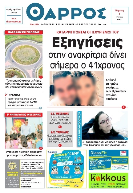 Πρωτοσέλιδο Εφημερίδας - Θάρρος Μεσσηνίας - 2026-06-04