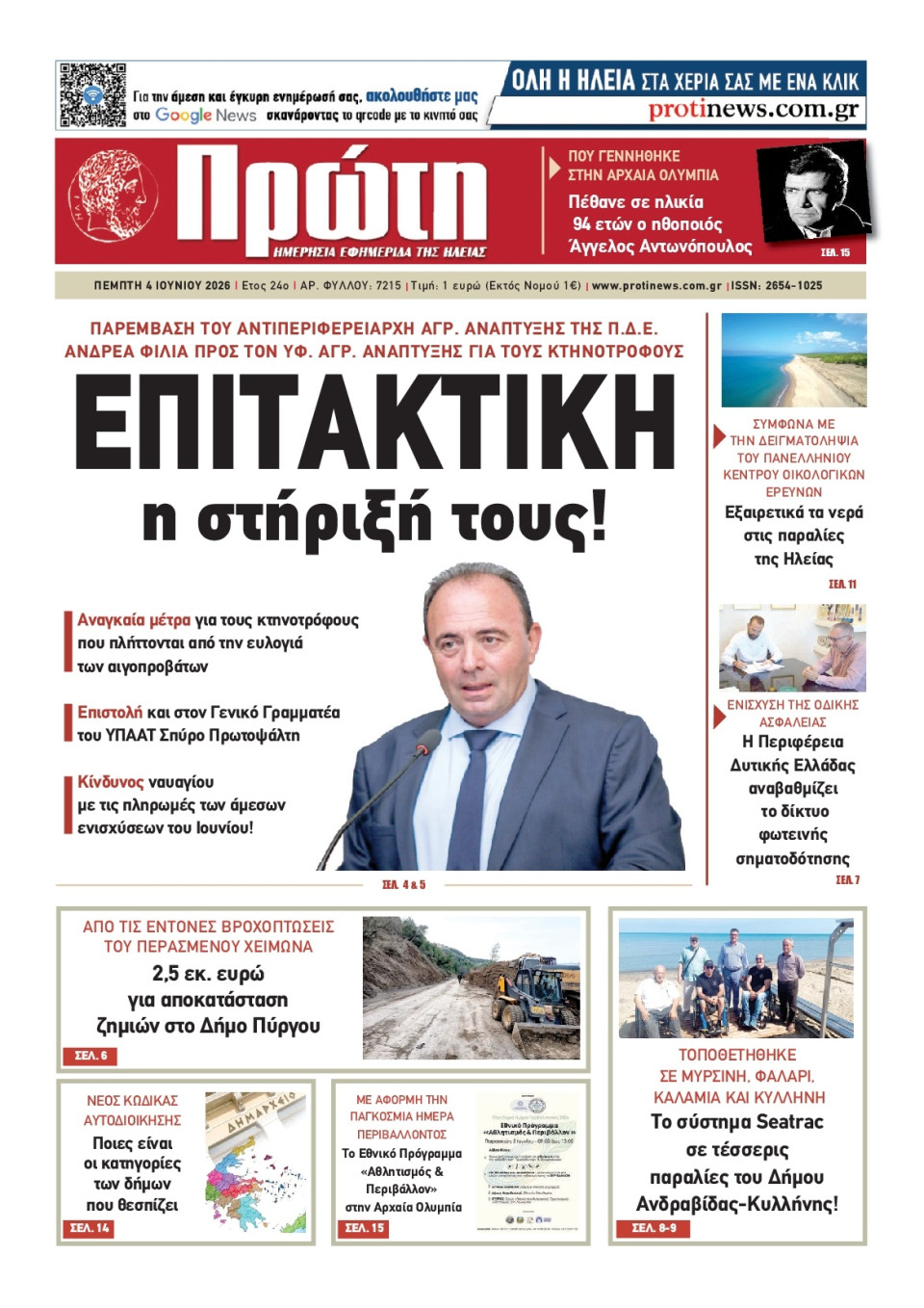 Πρωτοσέλιδο Εφημερίδας - Πρώτη Ηλείας - 2026-06-04