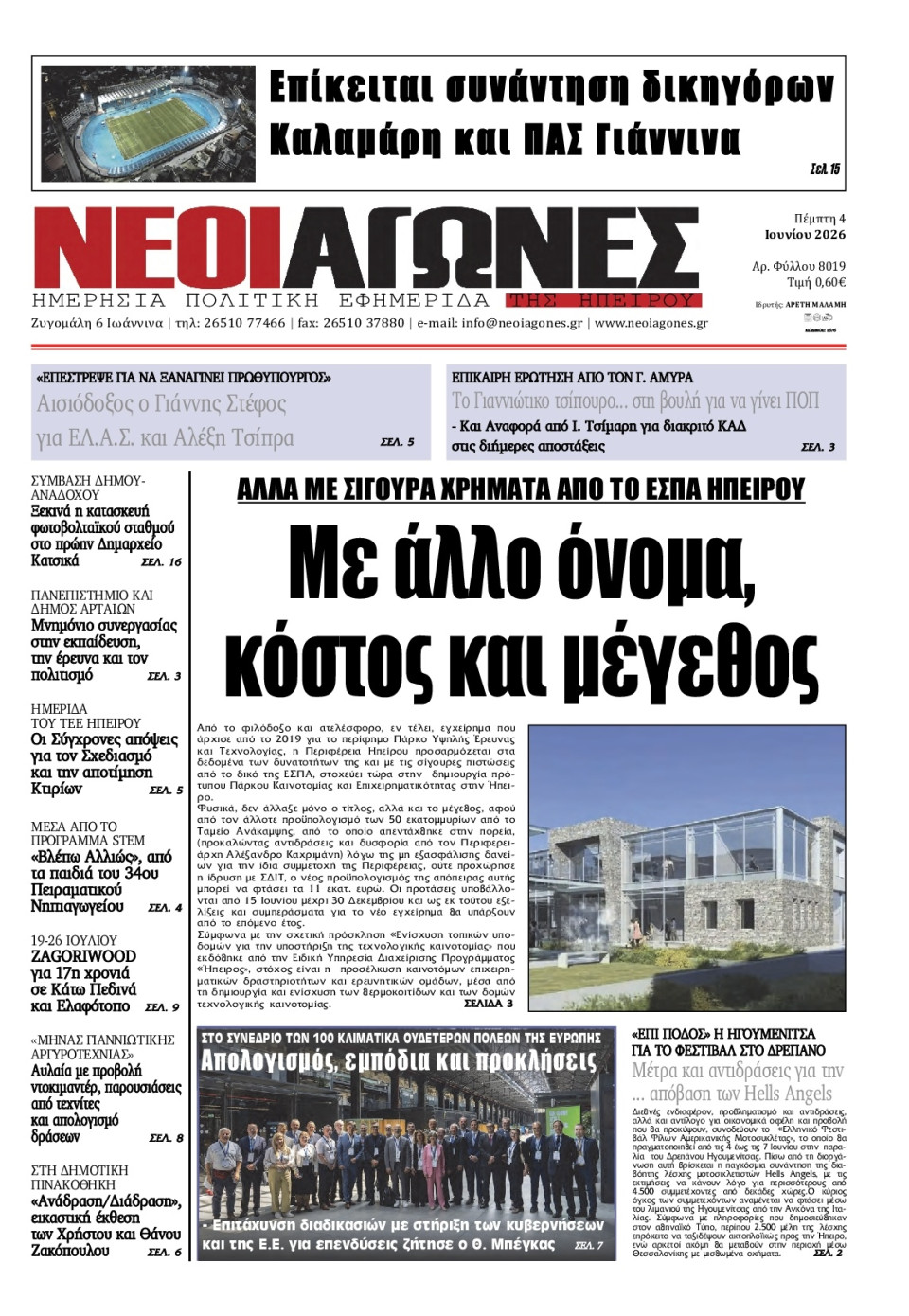 Πρωτοσέλιδο Εφημερίδας - Νέοι Αγώνες Ηπείρου - 2026-06-04