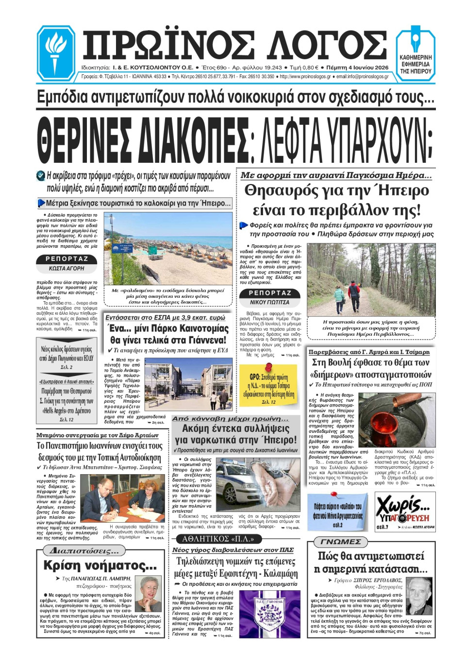Πρωτοσέλιδο Εφημερίδας - Πρωινός Λόγος Ιωαννίνων - 2026-06-04