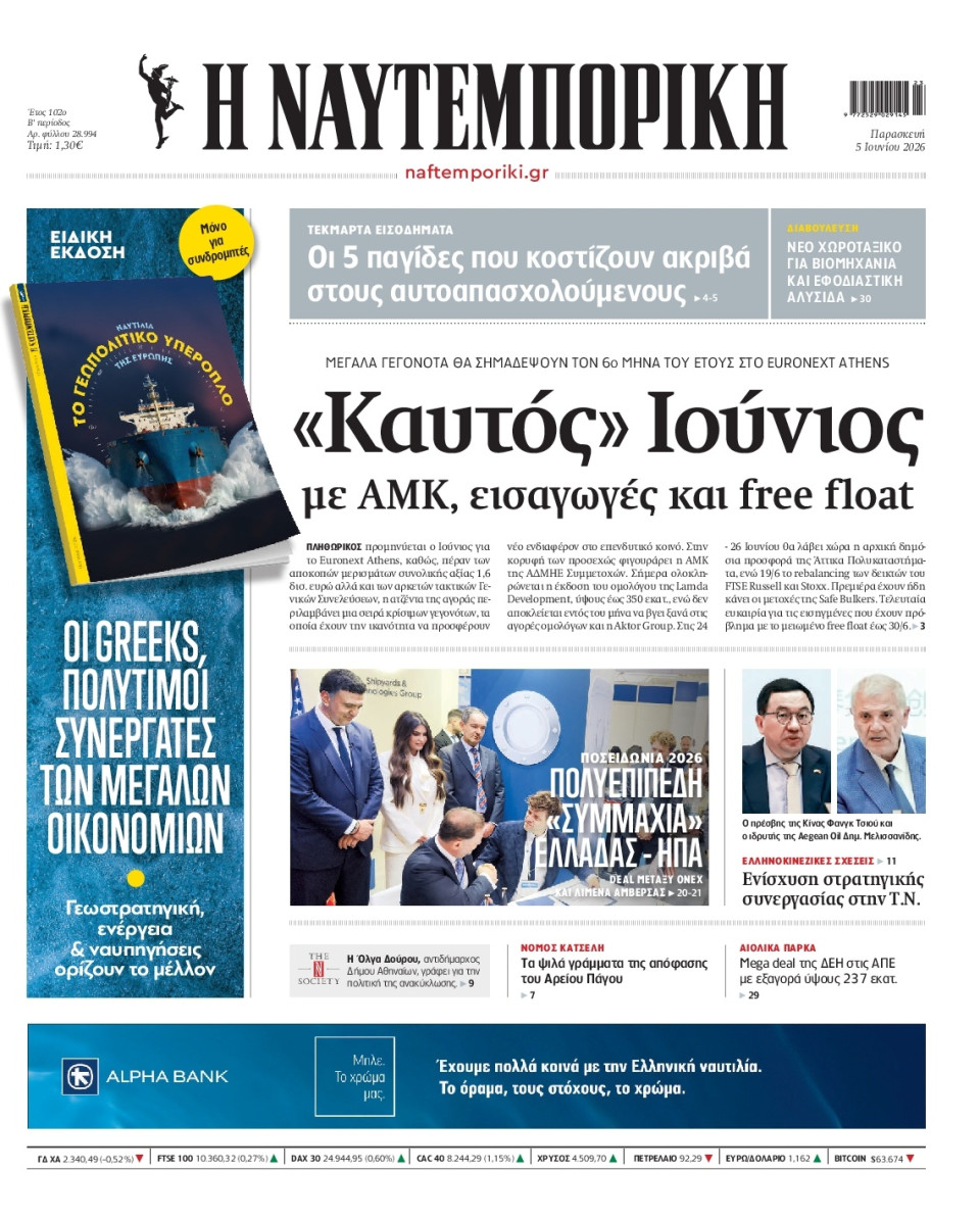 Πρωτοσέλιδο Εφημερίδας - Ναυτεμπορική - 2026-06-05