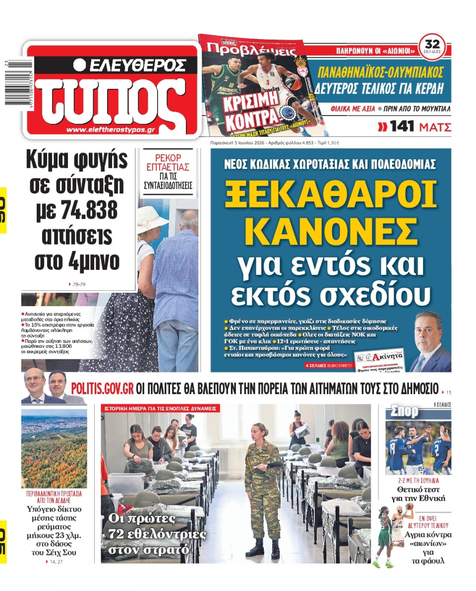Πρωτοσέλιδο Εφημερίδας - Ελεύθερος Τύπος - 2026-06-05