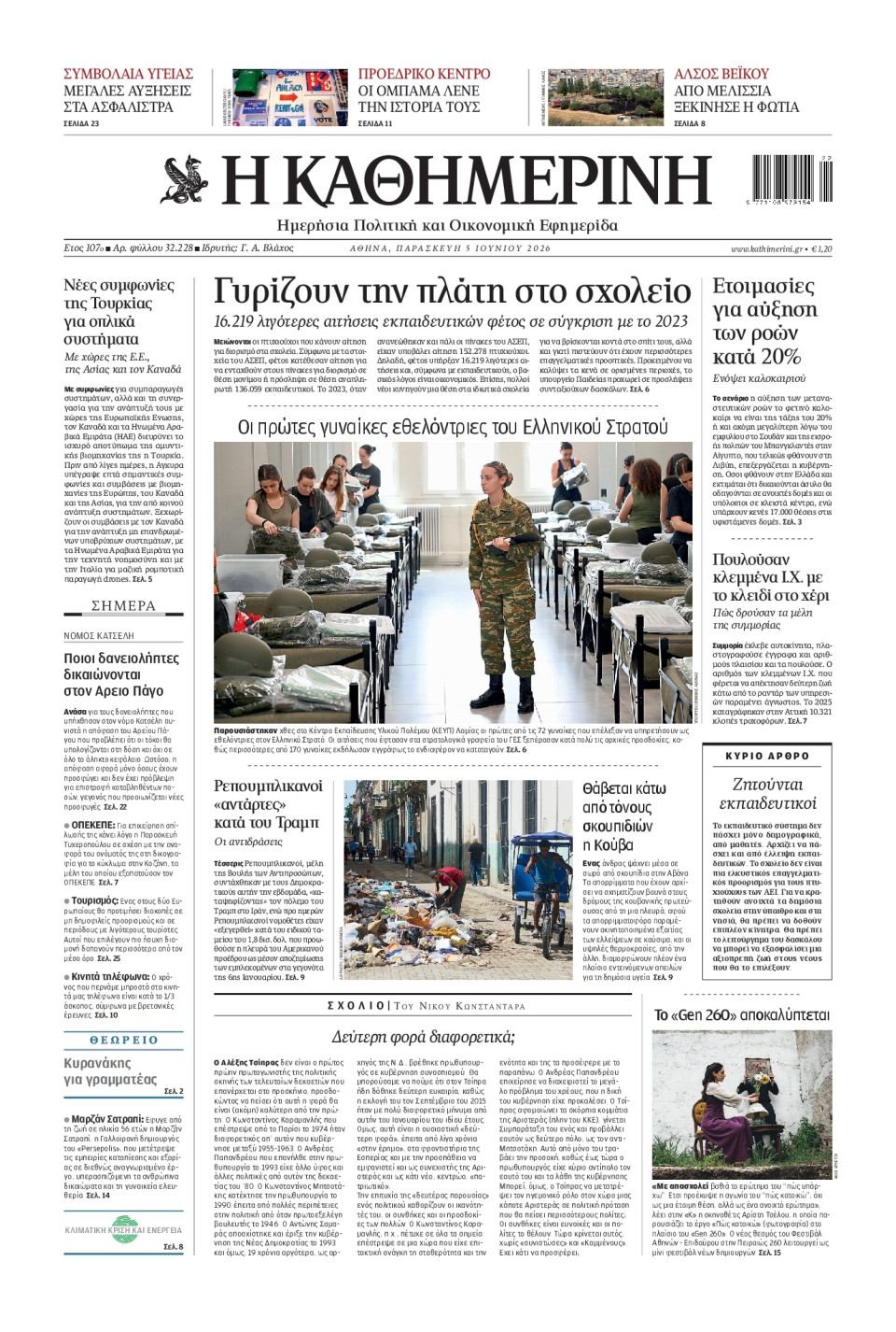 Πρωτοσέλιδο Εφημερίδας - Καθημερινή - 2026-06-05