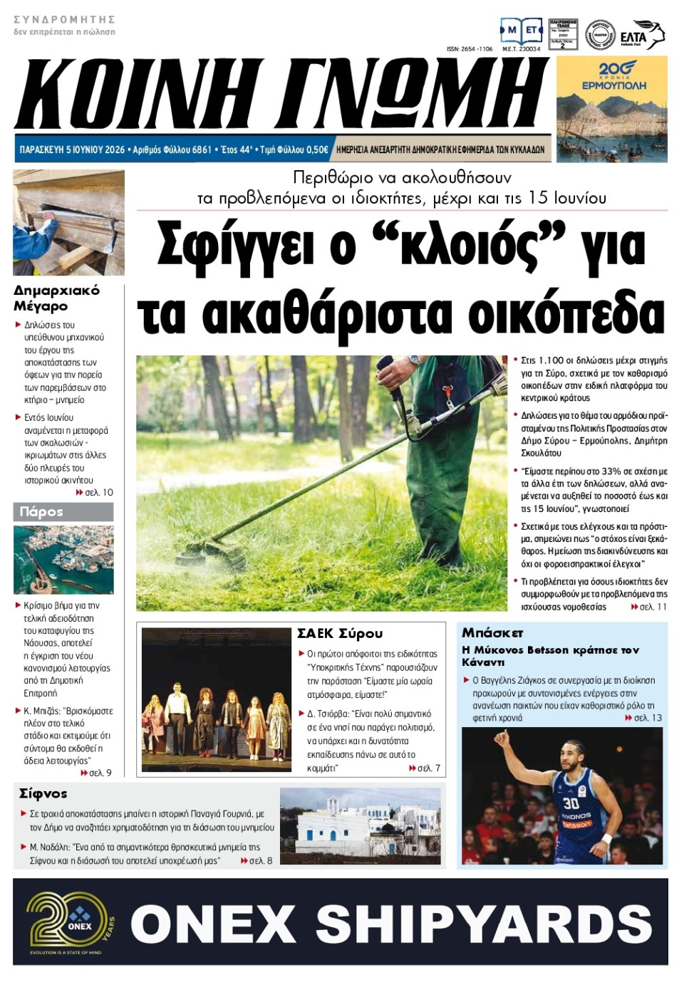 Πρωτοσέλιδο Εφημερίδας - Κοινή Γνώμη Κυκλάδων - 2026-06-05