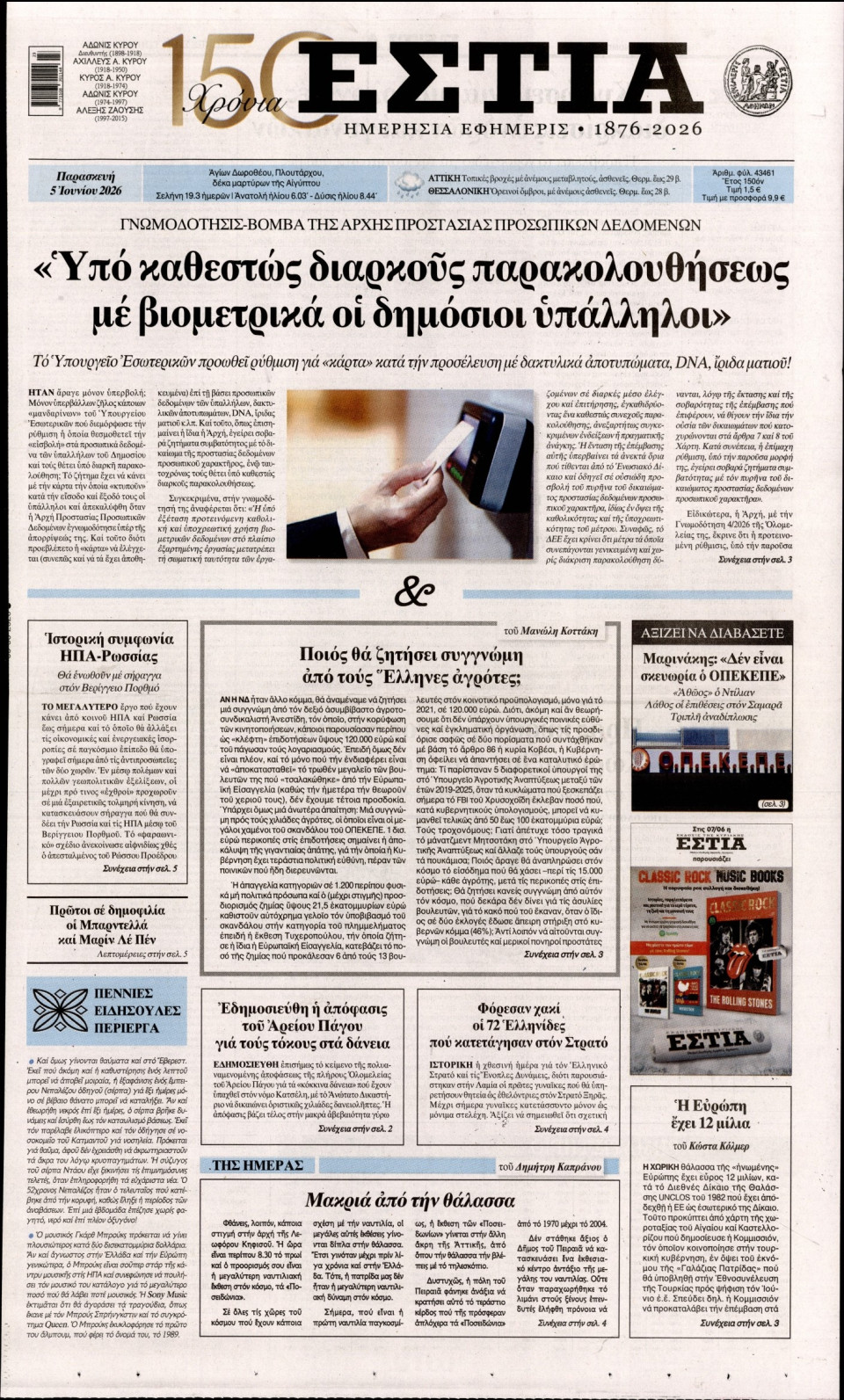 Πρωτοσέλιδο Εφημερίδας - Εστία - 2026-06-05
