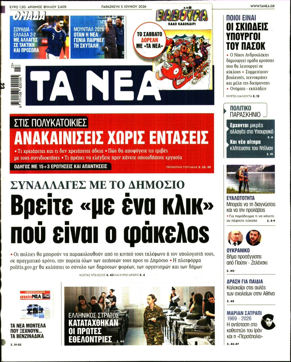 Πρωτοσέλιδο Εφημερίδας - Τα Νέα - 2026-06-05