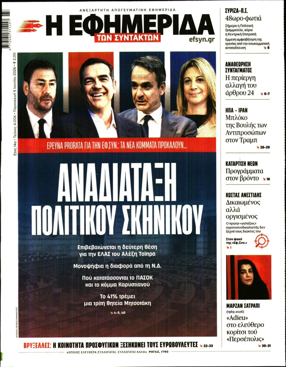 Πρωτοσέλιδο Εφημερίδας - Η ΕΦΗΜΕΡΙΔΑ ΤΩΝ ΣΥΝΤΑΚΤΩΝ - 2026-06-05