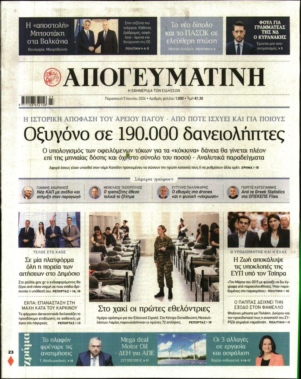 Πρωτοσέλιδο Εφημερίδας - Απογευματινή - 2026-06-05