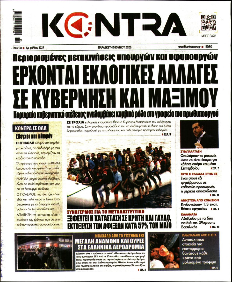 Πρωτοσέλιδο Εφημερίδας - KONTRA NEWS - 2026-06-05