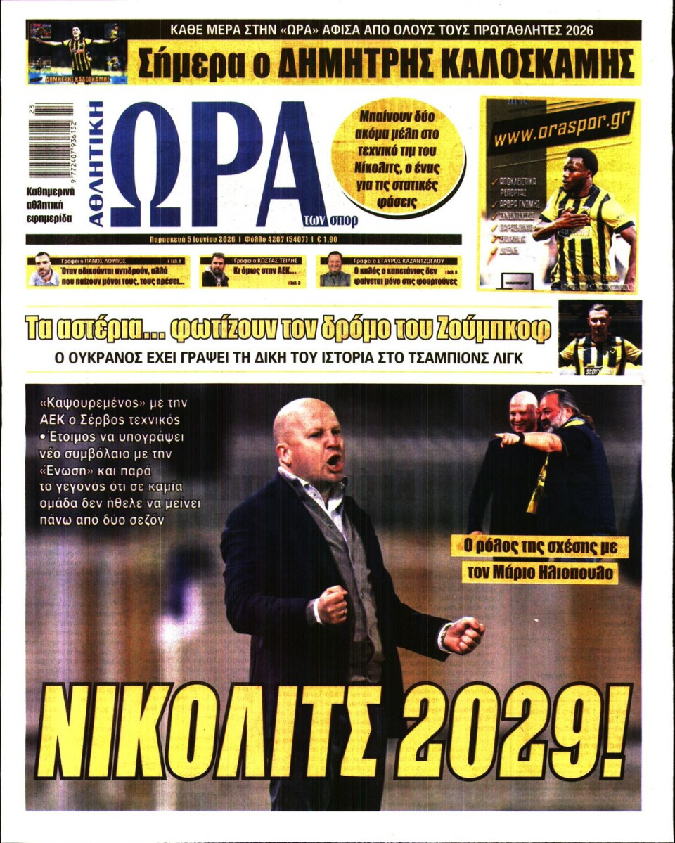 Πρωτοσέλιδο Εφημερίδας - Ώρα για Σπόρ - 2026-06-05