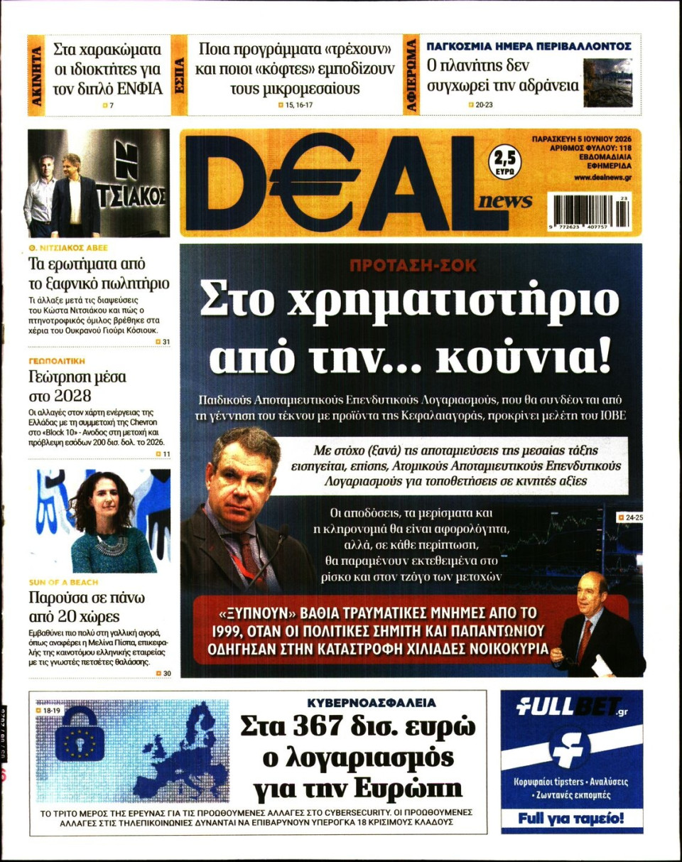 Πρωτοσέλιδο Εφημερίδας - DEAL NEWS - 2026-06-05