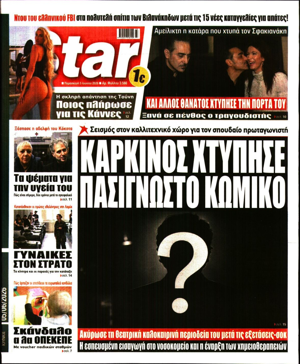 Πρωτοσέλιδο Εφημερίδας - Star Press - 2026-06-05