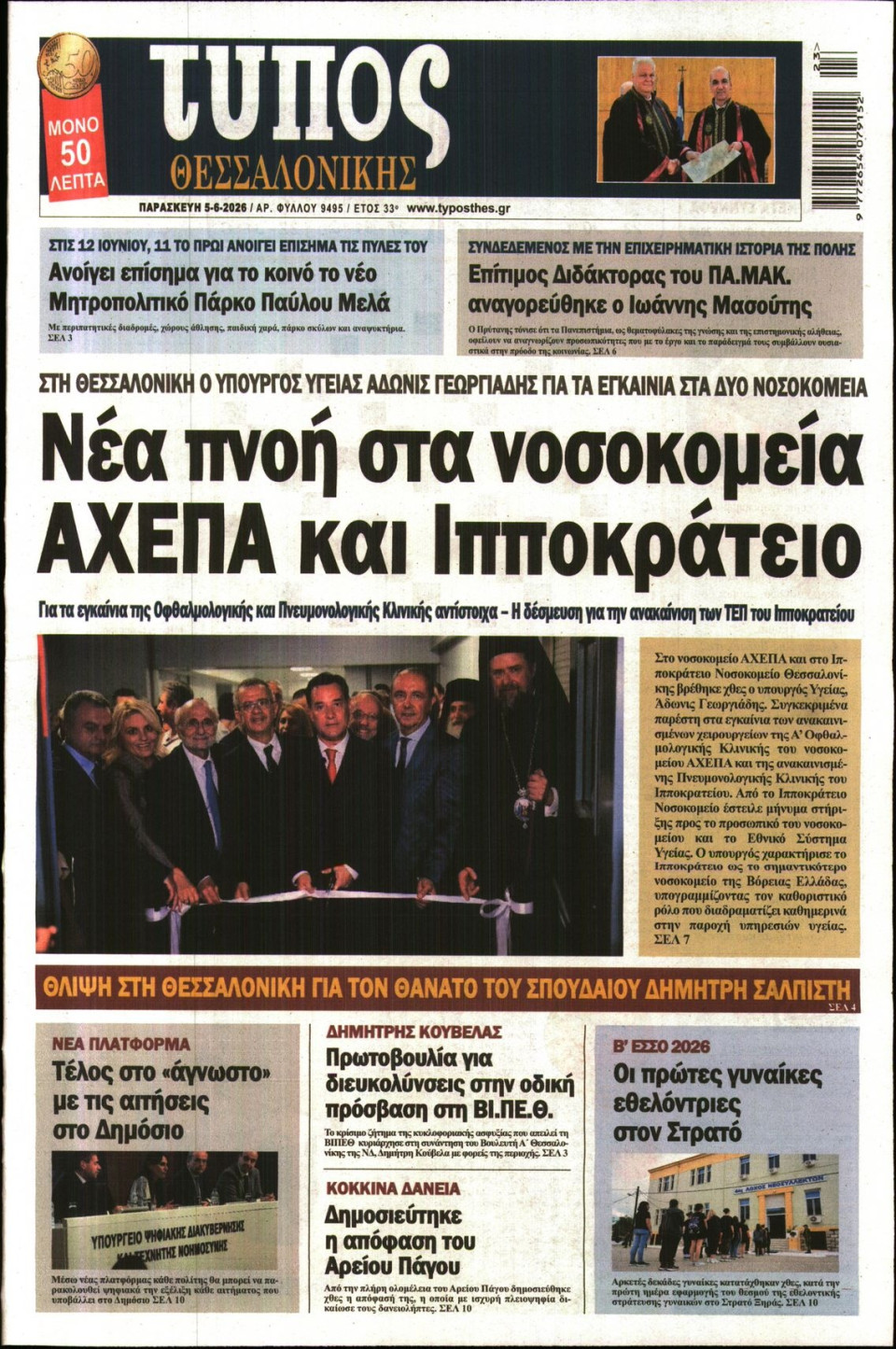 Πρωτοσέλιδο Εφημερίδας - Τύπος Θεσσαλονίκης - 2026-06-05