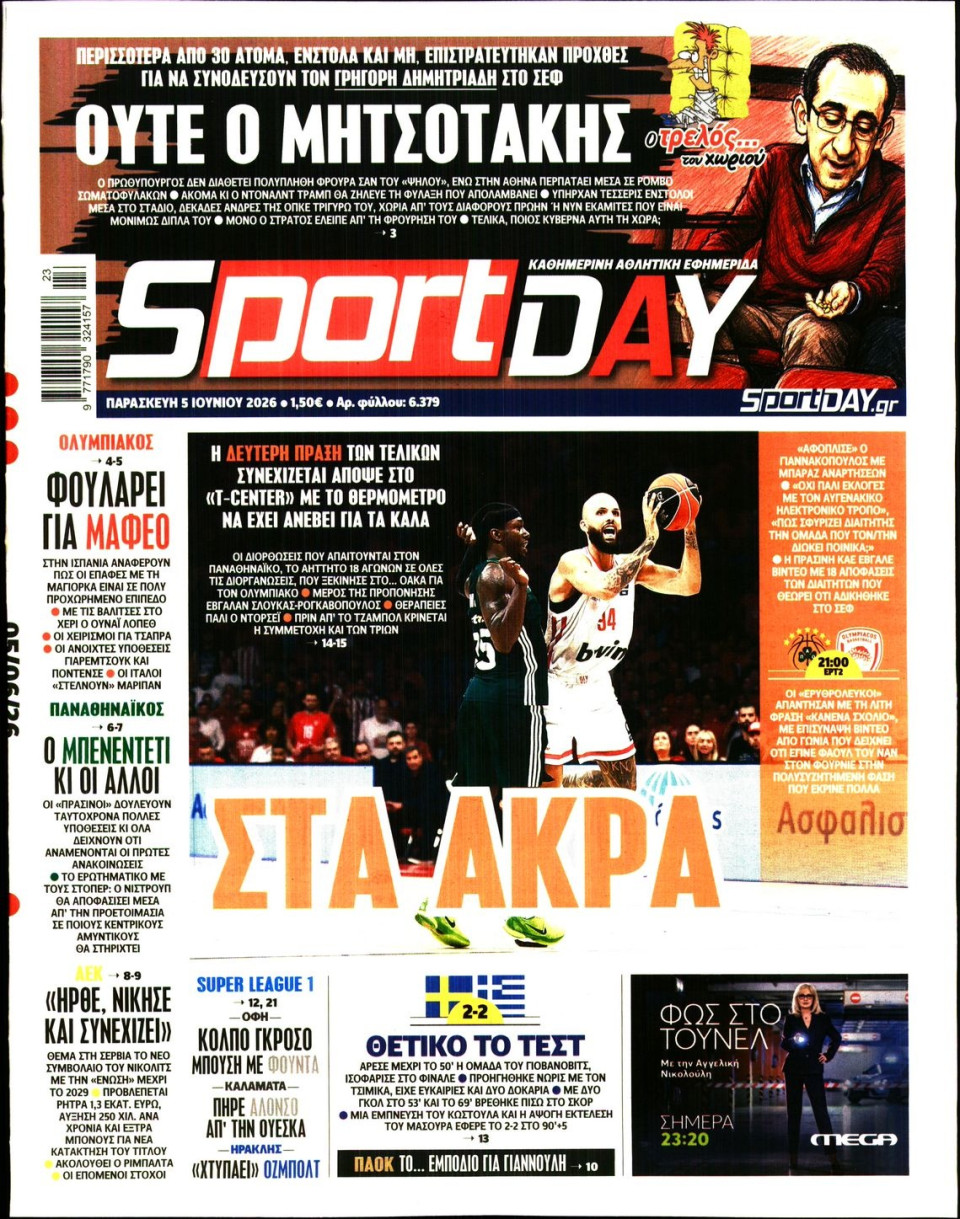 Πρωτοσέλιδο Εφημερίδας - Sportday - 2026-06-05