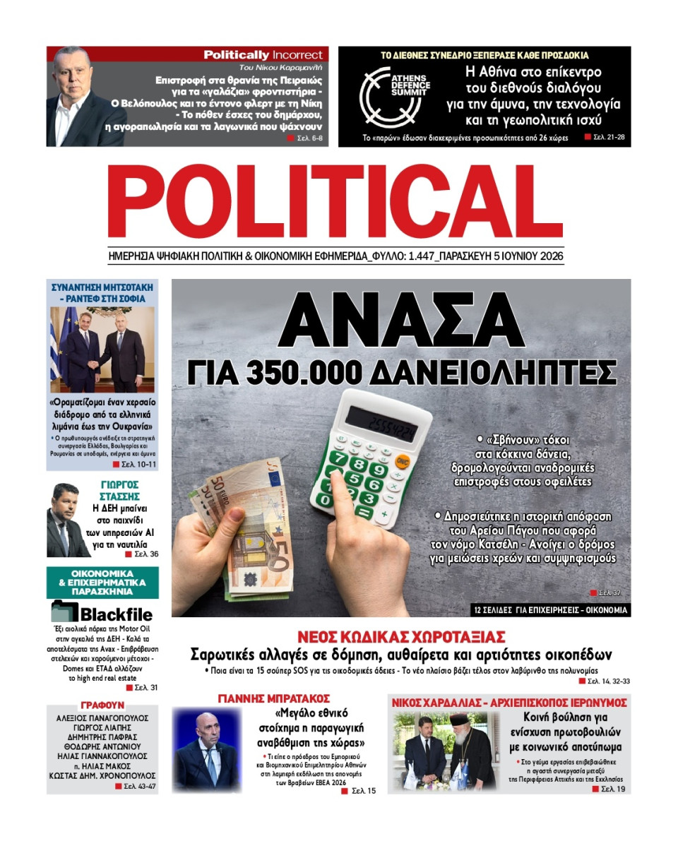 Πρωτοσέλιδο Εφημερίδας - Political - 2026-06-05