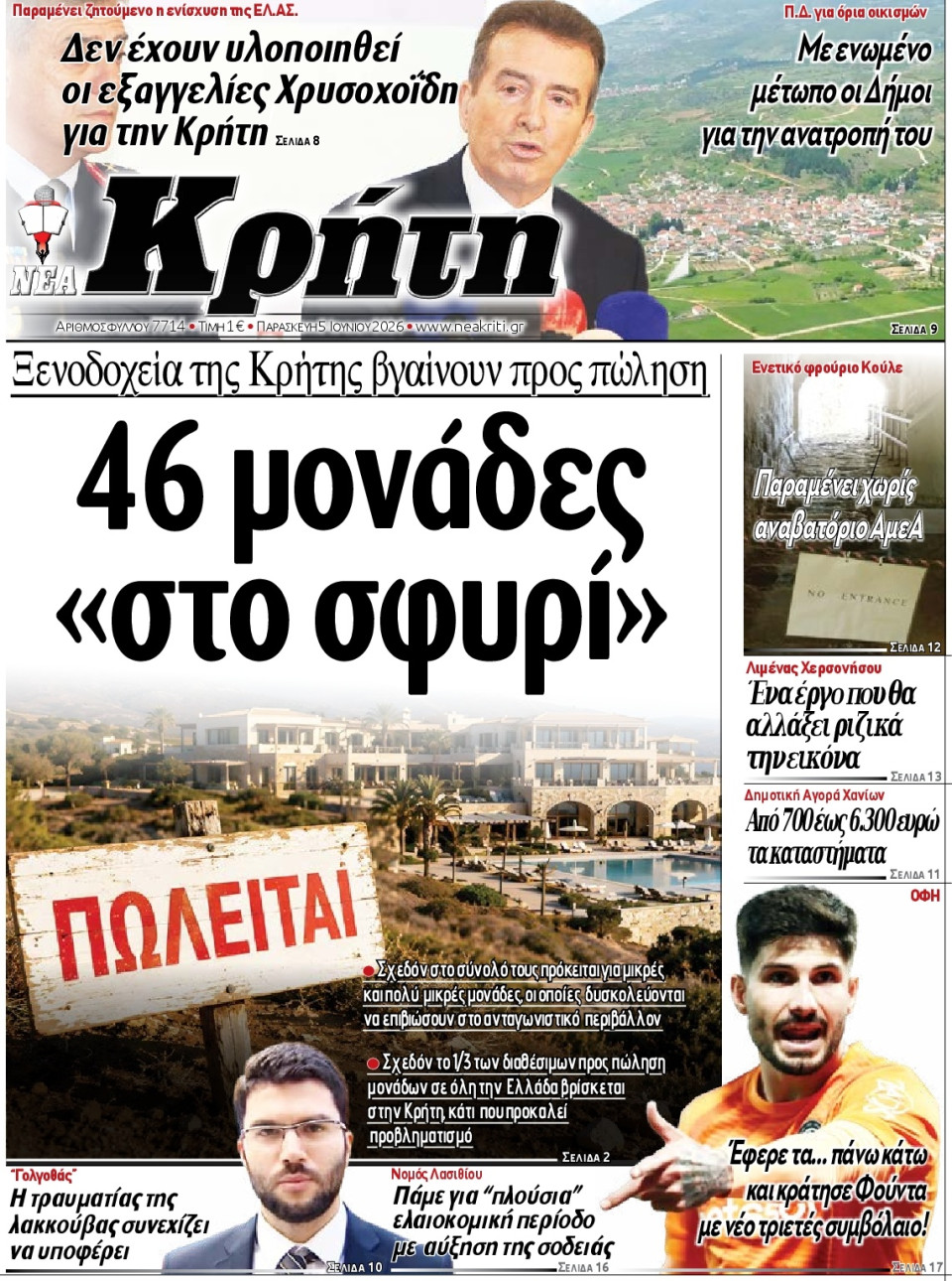 Πρωτοσέλιδο Εφημερίδας - Νέα Κρήτη Ηρακλείου - 2026-06-05