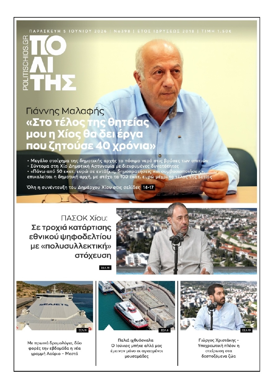 Πρωτοσέλιδο Εφημερίδας - Πολίτης Χίου - 2026-06-05