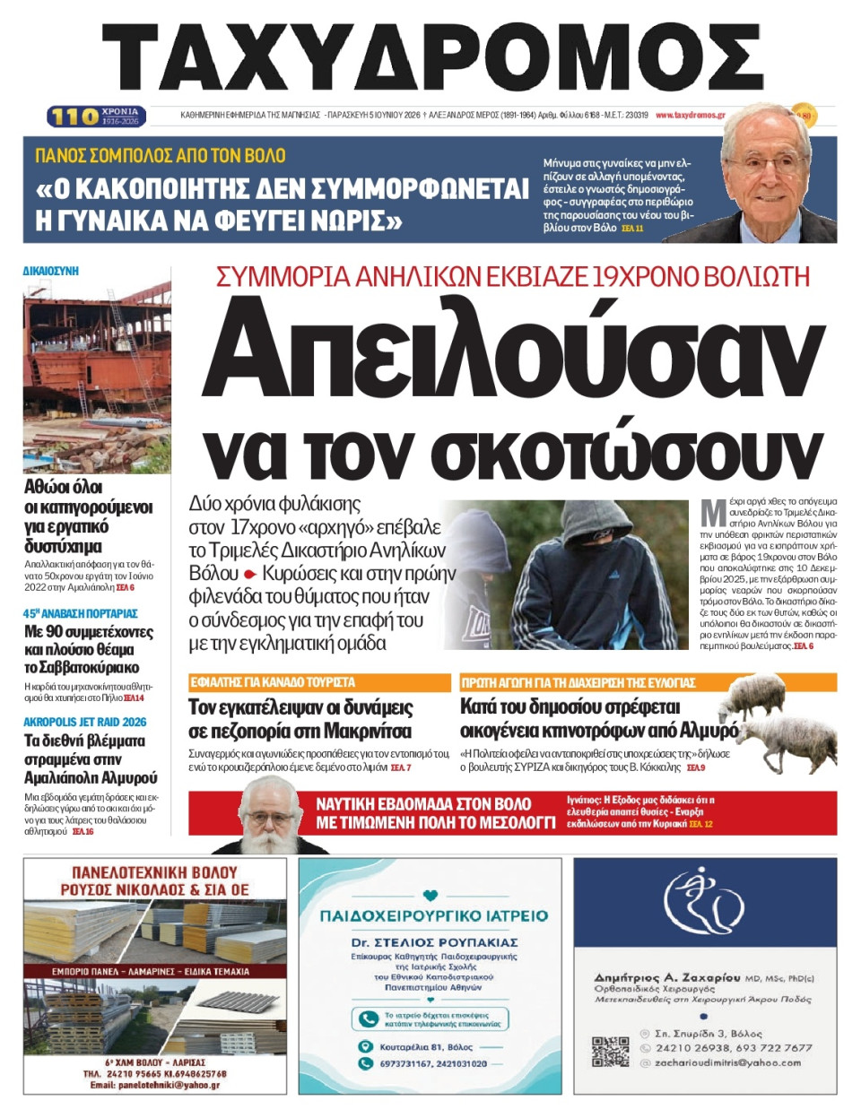 Πρωτοσέλιδο Εφημερίδας - Ταχυδρόμος Μαγνησίας - 2026-06-05