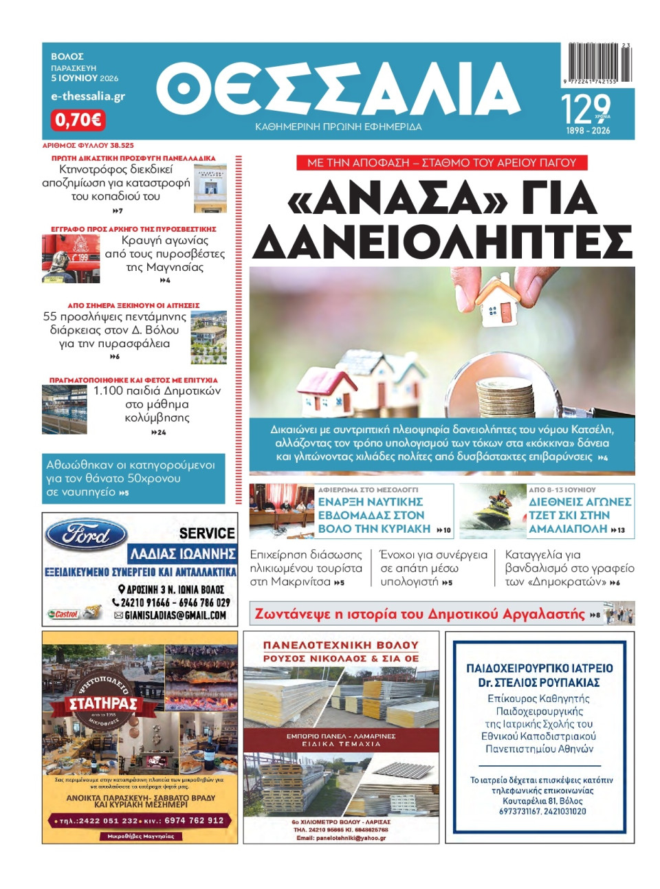 Πρωτοσέλιδο Εφημερίδας - Θεσσαλία Βόλου - 2026-06-05