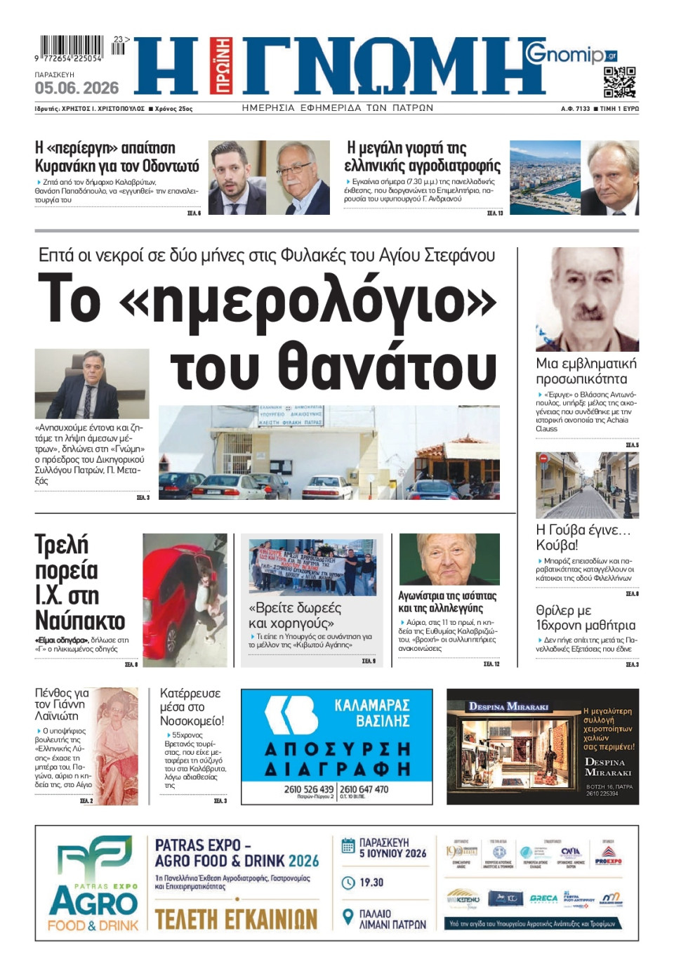 Πρωτοσέλιδο Εφημερίδας - Γνώμη Πατρών - 2026-06-05