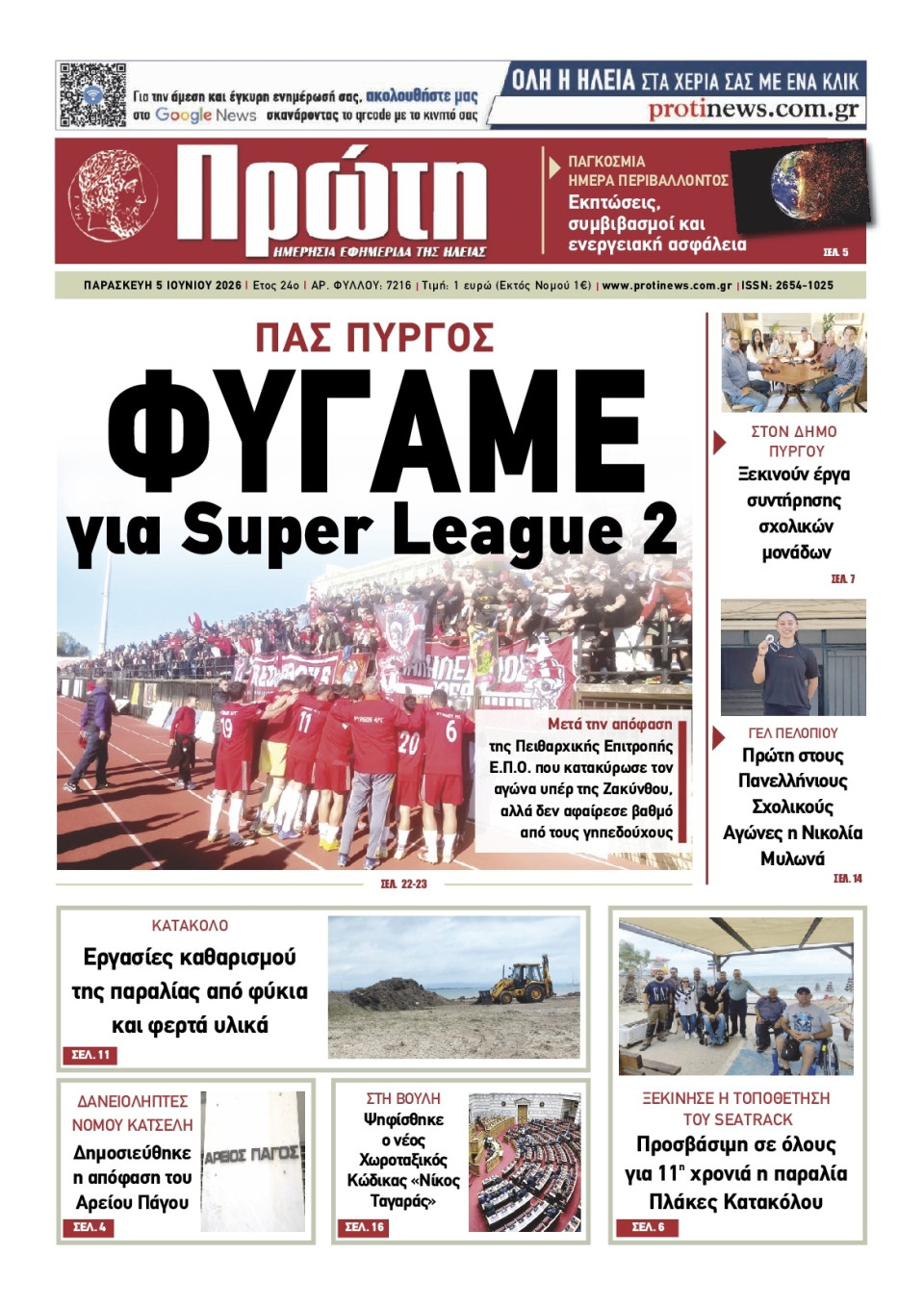 Πρωτοσέλιδο Εφημερίδας - Πρώτη Ηλείας - 2026-06-05