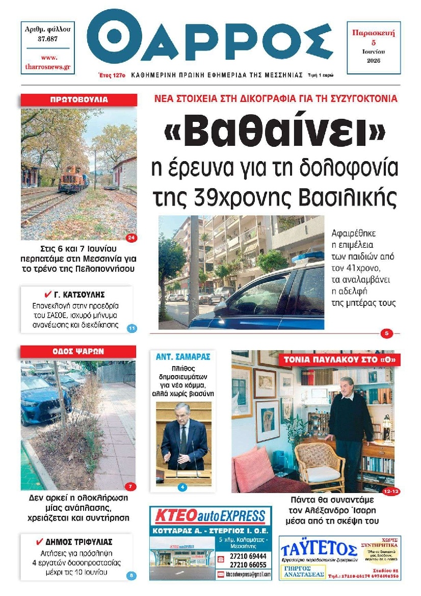 Πρωτοσέλιδο Εφημερίδας - Θάρρος Μεσσηνίας - 2026-06-05