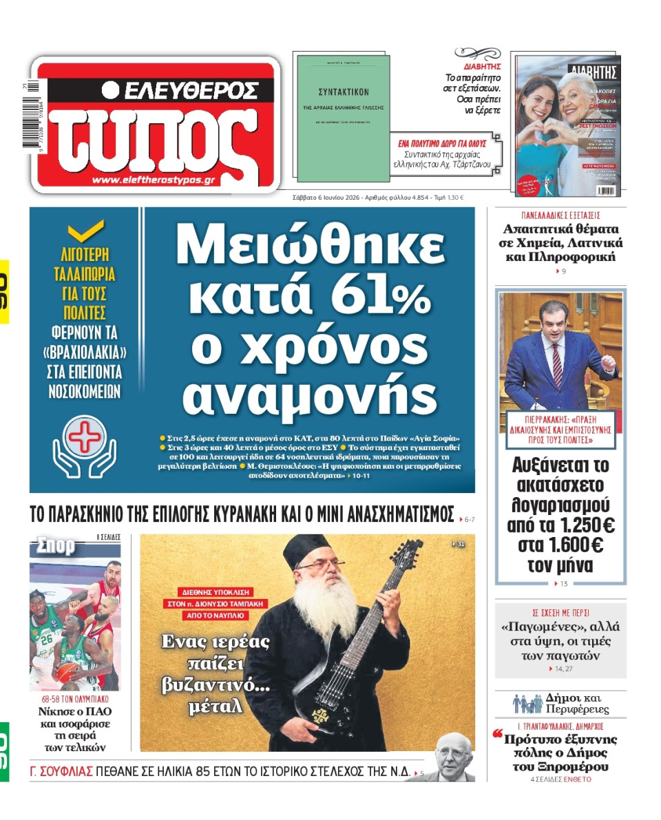 Πρωτοσέλιδο Εφημερίδας - Ελεύθερος Τύπος - 2026-06-06