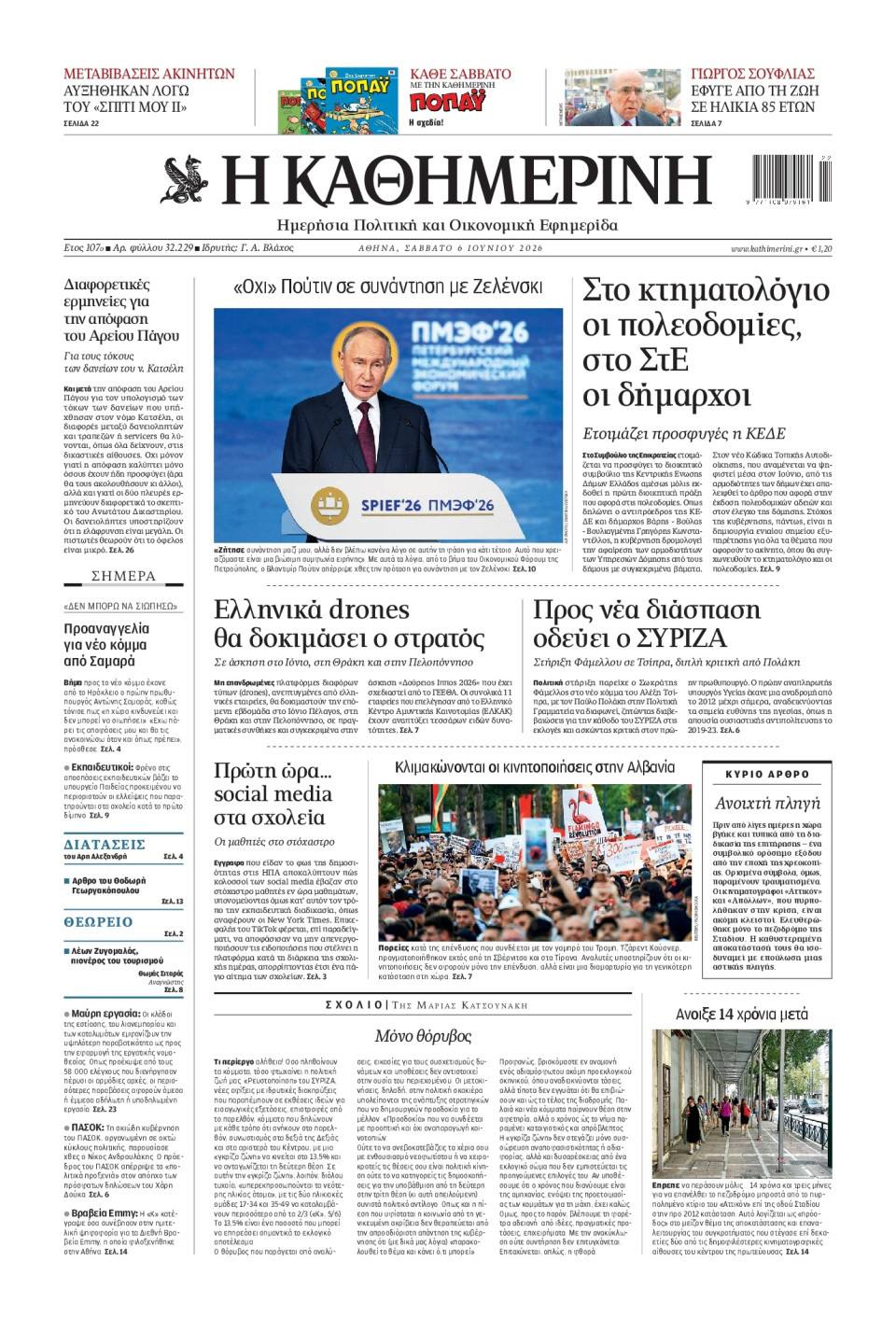 Πρωτοσέλιδο Εφημερίδας - Καθημερινή - 2026-06-06