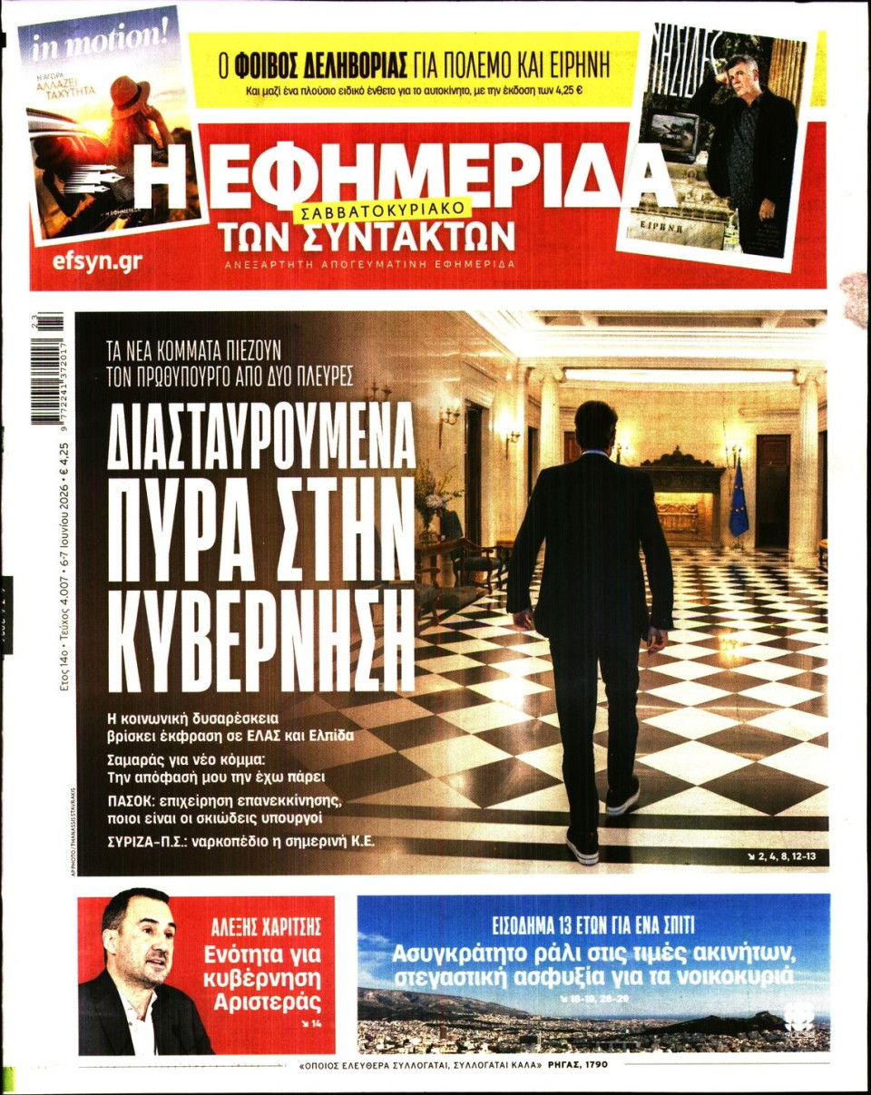 Πρωτοσέλιδο Εφημερίδας - Η ΕΦΗΜΕΡΙΔΑ ΤΩΝ ΣΥΝΤΑΚΤΩΝ - 2026-06-06