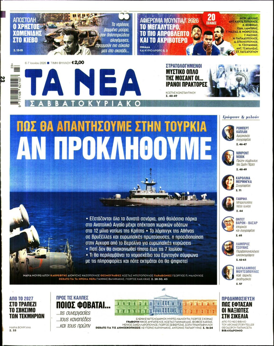 Πρωτοσέλιδο Εφημερίδας - Τα Νέα - 2026-06-06