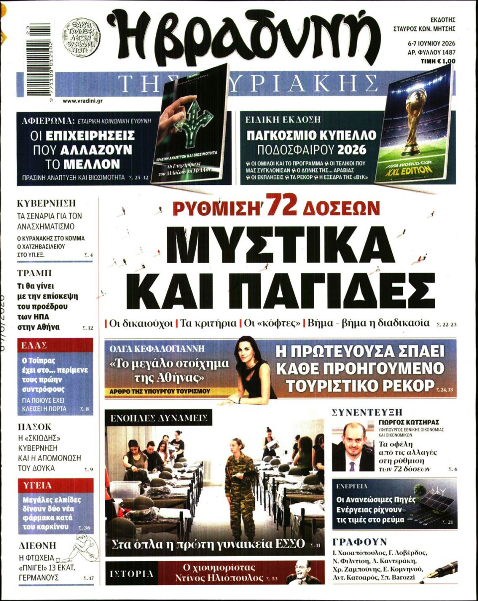 Πρωτοσέλιδο Εφημερίδας - Βραδυνή της Κυριακής - 2026-06-06