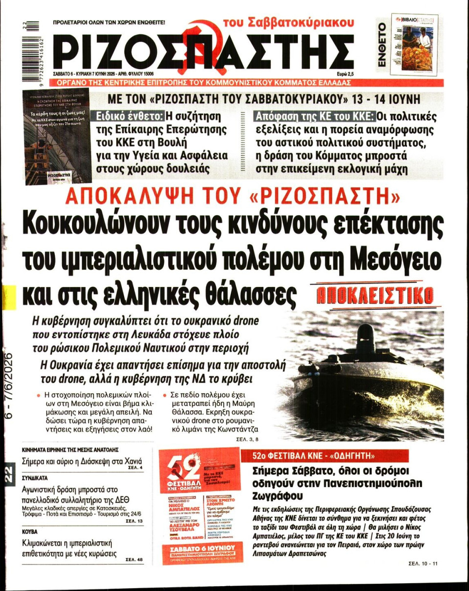 Πρωτοσέλιδο Εφημερίδας - Ριζοσπάστης - 2026-06-06