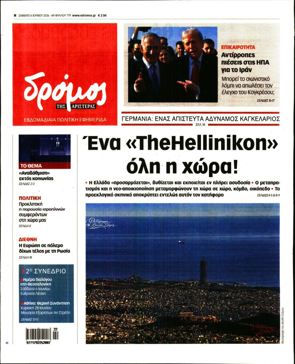 Πρωτοσέλιδο Εφημερίδας - ΔΡΟΜΟΣ ΤΗΣ ΑΡΙΣΤΕΡΑΣ - 2026-06-06