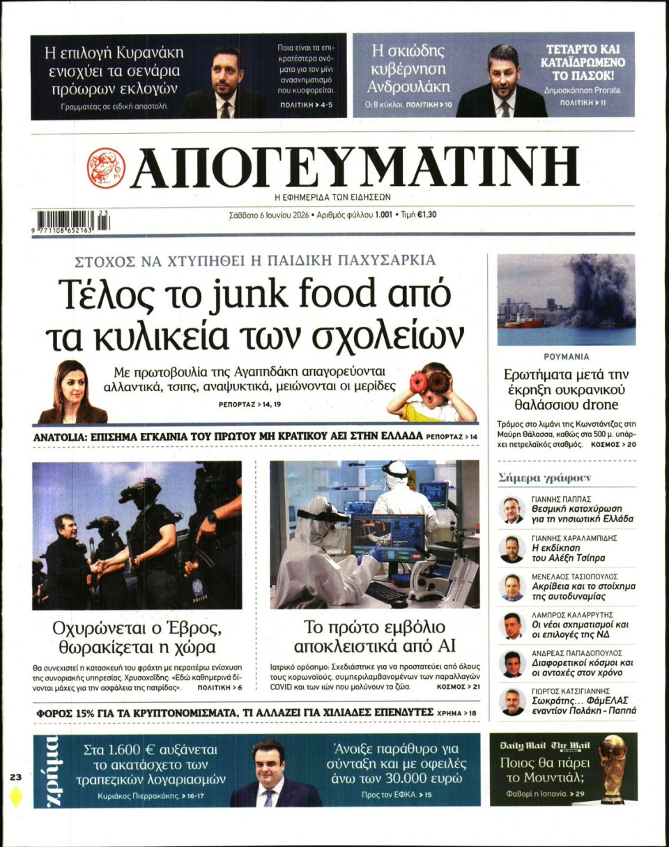 Πρωτοσέλιδο Εφημερίδας - Απογευματινή - 2026-06-06