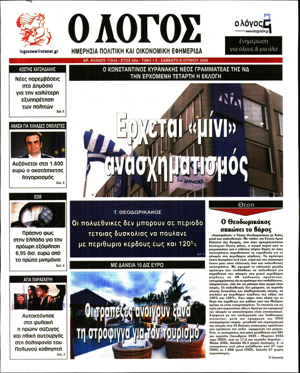 Πρωτοσέλιδο Εφημερίδας - Λόγος - 2026-06-06