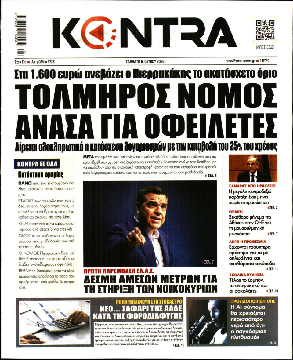 Πρωτοσέλιδο Εφημερίδας - KONTRA NEWS - 2026-06-06